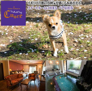【ふるさと納税】愛犬と泊まるホテル CARO FORESTA 伊豆高原 Cuore 「スイートルーム...