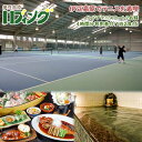 【ふるさと納税】伊豆高原ロブィングでテニスを満喫!雨でも楽しいインドアテニスコート2名様4時間分利用券付(1泊2食付)