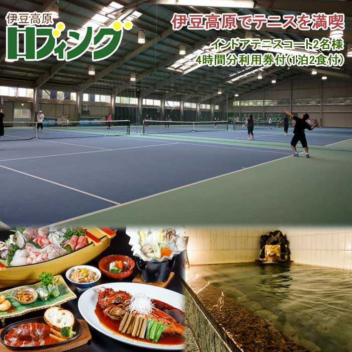 【ふるさと納税】伊豆高原ロブィングでテニスを満喫...の商品画像