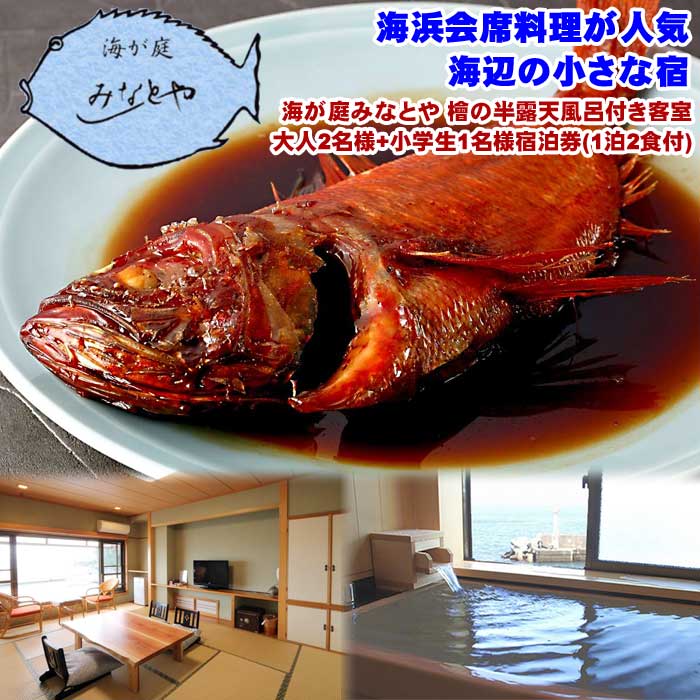 海が庭みなとや 檜の半露天風呂付き客室 大人2名様+小学生1名様宿泊券(1泊2食付)