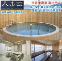 【ふるさと納税】宇佐美ビーチは目の前!海一望の露天風呂&リゾート感を満喫 宇佐美温泉 海ホテル 1泊素泊りペア宿泊券