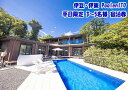 【ふるさと納税】伊豆・伊東 Poolen ITO 平日限定 3〜5名様 宿泊券
