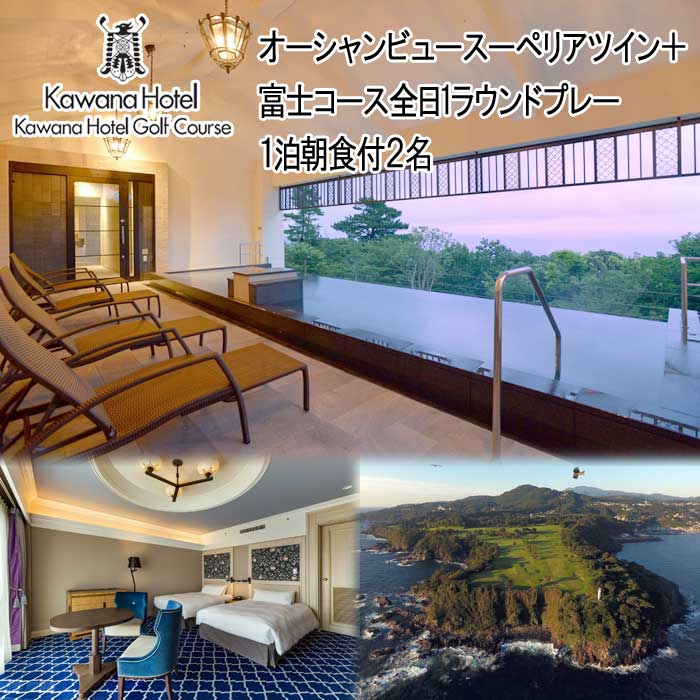 【ふるさと納税】川奈ホテル 1室2名様1泊朝食付ご宿泊(オーシャンビュースーペリアツイン)+富士コース全日1ラウンドプレー