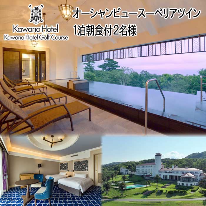 【ふるさと納税】川奈ホテル オーシャンビュースーペリアツイン1室2名様(1泊朝食付)