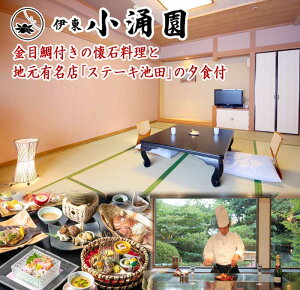 【ふるさと納税】伊東小涌園 和室10畳 金目鯛付きの懐石料理と地元有名店「ステーキ池田」の夕食付 ペア宿泊券(2泊4食付)