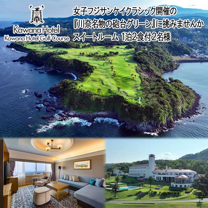 川奈ホテル 1室2名様 スイートルーム(禁煙) 1泊2食付ご宿泊+富士コース全日1ラウンドプレー