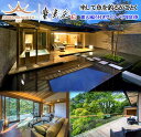 11位! 口コミ数「0件」評価「0」ABBA RESORT IZU-坐漁荘 露天風呂付きヴィラ ペア宿泊券(1泊2食付)