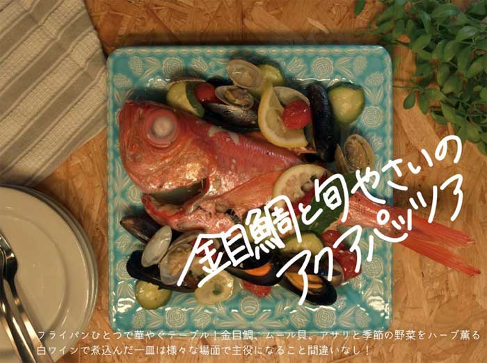 厳選した地金目を使用 魚将のアクアパッツァミールキット