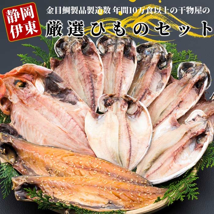 金目鯛製品を年間10万食以上製造する干物屋の「厳選ひものセットA」