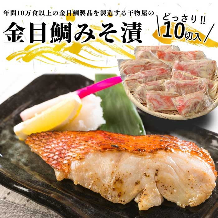 金目鯛製品を年間10万食以上製造する干物屋の「金目鯛みそ漬」