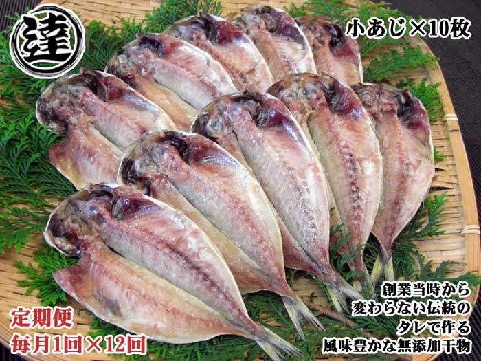 魚介類・水産加工品(アジ)人気ランク11位　口コミ数「0件」評価「0」「W12【ふるさと納税】【定期便 全12回】創業32年 自社工場 製造直売 完全無添加 伊豆・丸達 小あじひもの10枚セット 毎月1回×12回」