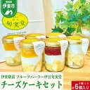 【ふるさと納税】〔伊東温泉で人気〕旬実堂 チーズケーキ3種セット×2(6個入)(4)