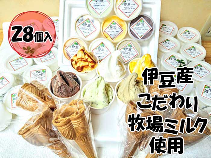 【ふるさと納税】伊豆産 低温殺菌ミルクのこだわりジェラート贅沢プレミアム入りカプリDXセット28個入り 贅沢プレミアムジェラート8個+おまかせジェラート20個+コーン6個