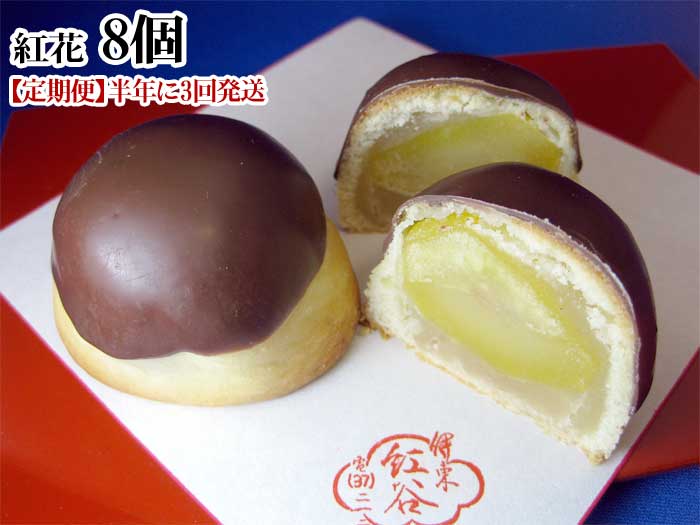 G3*【ふるさと納税】【定期便 全3回】紅谷 当店売上No.1 紅花 8個入 半年に3回発送