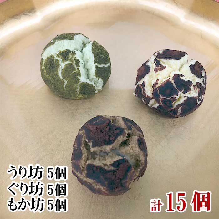 【ふるさと納税】伊豆・伊東 創作菓子いっしん うり坊、ぐり坊、もか坊 各5個 計15個入