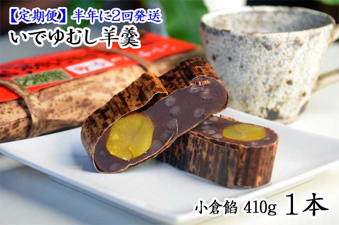 G2*[定期便 全2回]伊豆・伊東 いでゆ菓子処 極上栗蒸羊羹(小倉餡410g1本) 半年に2回発送
