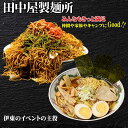【ふるさと納税】お試しお手軽 田中屋製麺所の麺詰め合わせセット(ソース付き三食焼きそば20袋・スープ付きラーメン30袋)|詳細画像