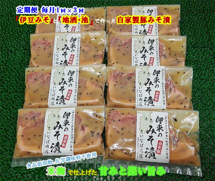 W03【ふるさと納税】【定期便 全3回】「いとうのいいもの」認定 いなば肉店 伊東のみそ漬 国産豚 8枚セ..