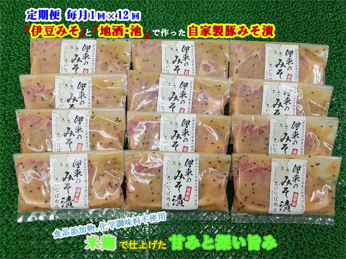 W12【ふるさと納税】【定期便 全12回】「いとうのいいもの」認定 いなば肉店 伊東のみそ漬 国産豚 12枚..