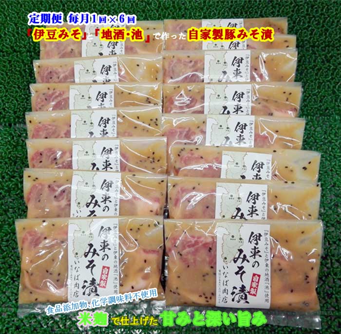 W06【ふるさと納税】【定期便 全6回】「いとうのいいもの」認定 いなば肉店 伊東のみそ漬 国産豚 16枚..