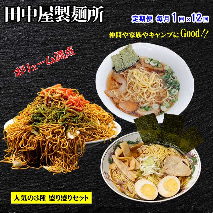 W12【ふるさと納税】【定期便 全12回】お試しお手軽 田中屋製麺所のラーメン、焼きそば、特製平打ち麺が入った16袋の詰め合わせセット 毎月1回×12回