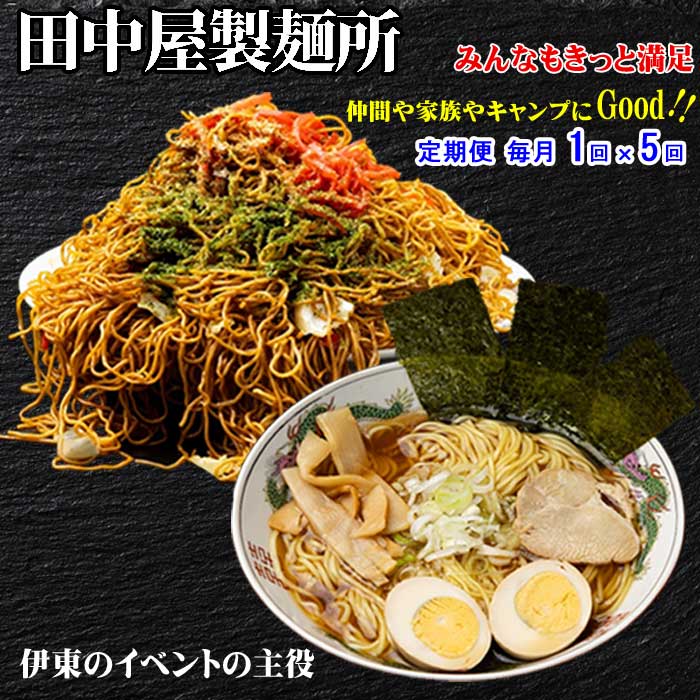 W05【ふるさと納税】【定期便 全5回】お試しお手軽 田中屋製麺所の麺詰め合わせセット(ソース付き三食焼きそば5袋・スープ付きラーメン15袋) 毎月1回×5回