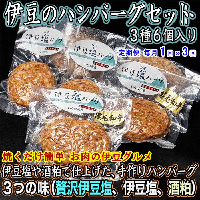 W03【ふるさと納税】【定期便 全3回】いなば肉店 伊豆のハンバーグ3種セット 毎月1回×3回