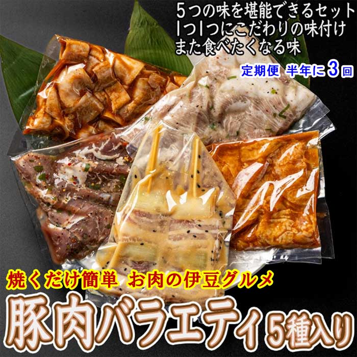 G3*【ふるさと納税】【定期便 全3回】 いなば肉店 豚肉バラエティ5種セット 半年に3回