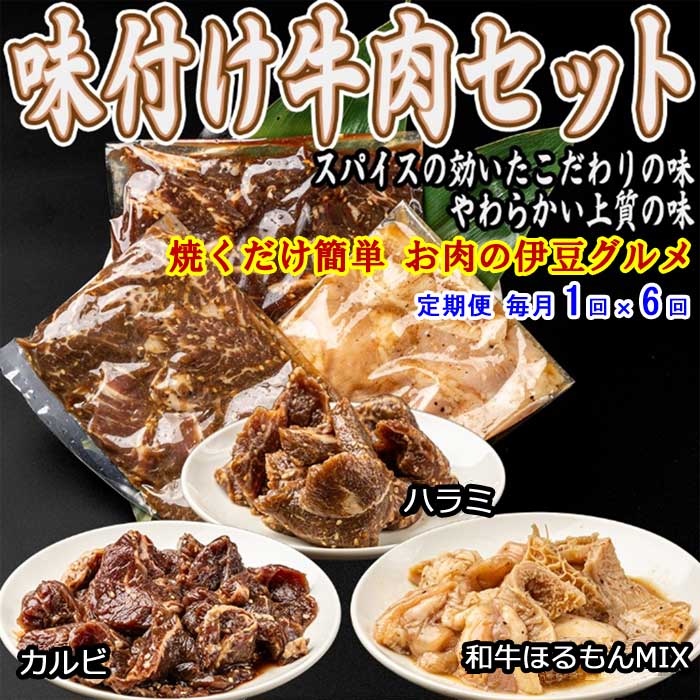 W06【ふるさと納税】【定期便 全6回】いなば肉店 味付け牛肉3種セット 毎月1回×6回