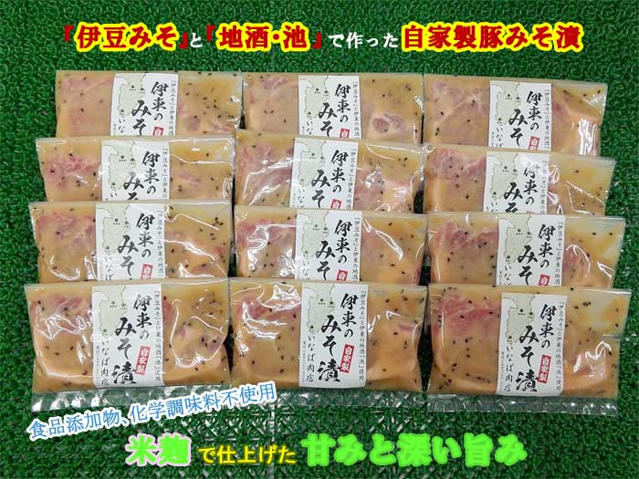 【ふるさと納税】「いとうのいいもの」認定 いなば肉店 伊東のみそ漬 国産豚 12枚セットのサムネイル