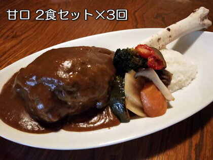 【定期便 全3回】「鹿の骨付きカレー」スネ肉とスペアリブの甘口2食セット 毎月1回×3回