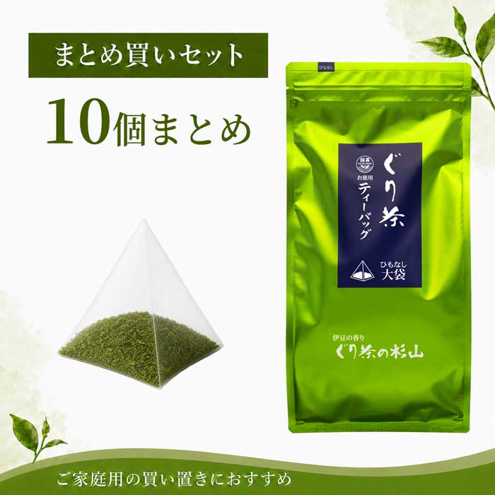 【ふるさと納税】徳用 ぐり茶ティーバッグ標準40個入(ひもなし) まとめ買い×10個 #8110