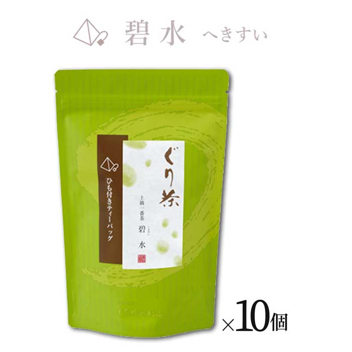 【ふるさと納税】ぐり茶 上級一番茶【碧水へきすい】ティーバッグ16個入り まとめ買い×10個 #8170