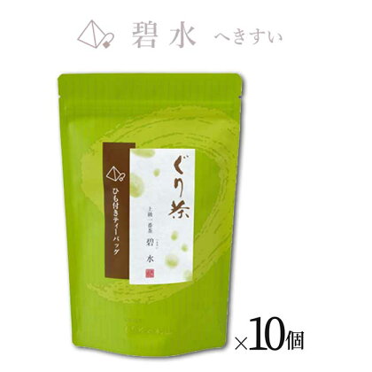 ぐり茶 上級一番茶【碧水へきすい】ティーバッグ16個入り まとめ買い×10個 #8170