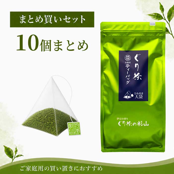 【ふるさと納税】徳用 ぐり茶ティーバッグ標準40個入(ひも付き) まとめ買い×10個 #8180