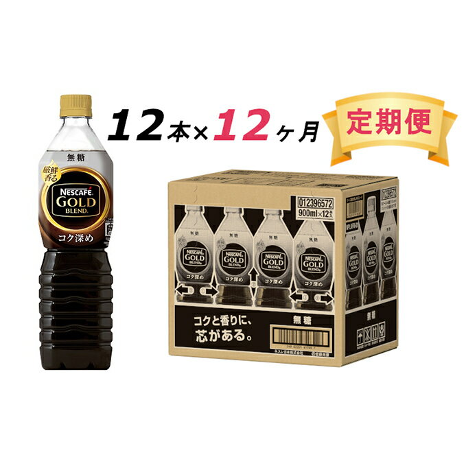 【ふるさと納税】【定期便】ネスカフェ　ゴールドブレンド コク深め ボトルコーヒー 無糖 900ml　12本×12ヶ月　【定期便・飲料類・コーヒー・珈琲】　お届け：入金確認後、翌月より12ヶ月連続でお届けとなります。