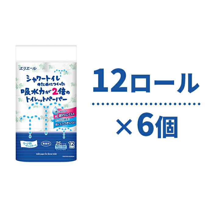 【ふるさと納税】エリエール　シャワートイレのためにつくった吸水力が2倍のトイレットペーパー 12ロール 6個セット　【雑貨・日用品・トイレットペーパー・トイレ用】