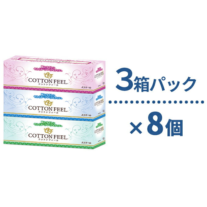 【ふるさと納税】エリエール　コットンフィール　3箱パック8個セット　【テッシュペーパー・トイレットペーパー・消耗品】