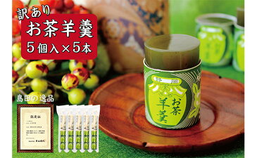 【ふるさと納税】【訳あり】お茶羊羹5個袋入り×5本セット　【和菓子・ようかん・羊羹】