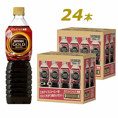 【ふるさと納税】ネスカフェ　ゴールドブレンド　ボトルコーヒー　カフェインレス無糖　720ml×24本　【飲料類・コーヒー・珈琲・ネスカフェ・ゴールドブレンド・ボトルコーヒー・無糖・720ml・24本・コク・後味・ 厳選・アロマキープ製法・カフェインレス】