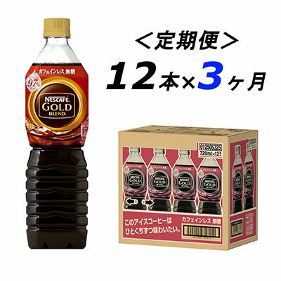 【ふるさと納税】【定期便3ヶ月】ネスカフェ　ゴールドブレンド　ボトルコーヒー　カフェインレス無糖　720ml×12本　【定期便・飲料類・コーヒー・珈琲・ネスカフェ・無糖・単品720ml・カフェインレス】　お届け：入金確認後、翌月より3ヶ月連続でお届けとなります。