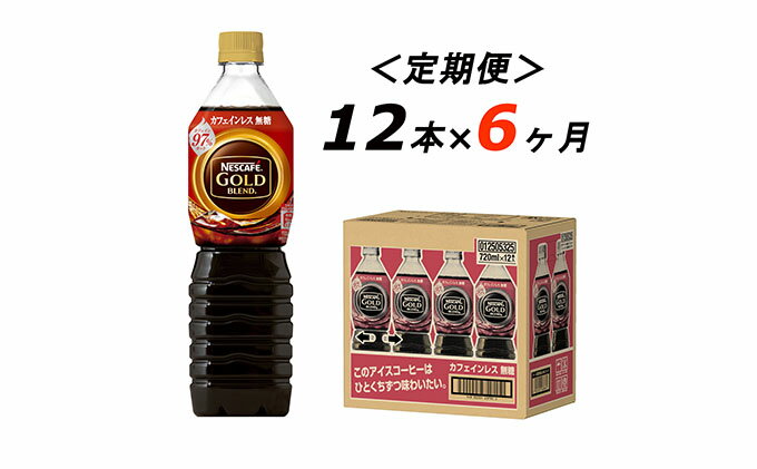 【ふるさと納税】【定期便6ヶ月】ネスカフェ　ゴールドブレンド　ボトルコーヒー　カフェインレス無糖　720ml×12本　【定期便・飲料類・コーヒー・珈琲・ネスカフェ・無糖・単品720ml・カフェインレス】　お届け：入金確認後、翌月より6ヶ月連続でお届けとなります。