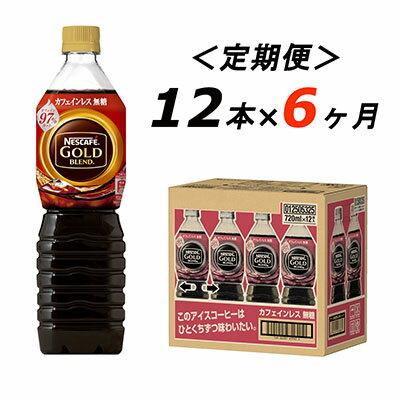 【ふるさと納税】【定期便6ヶ月】ネスカフェ　ゴールドブレンド　ボトルコーヒー　カフェインレス無糖　720ml×12本　【定期便・飲料類・コーヒー・珈琲・ネスカフェ・無糖・単品720ml・カフェインレス】　お届け：入金確認後、翌月より6ヶ月連続でお届けとなります。