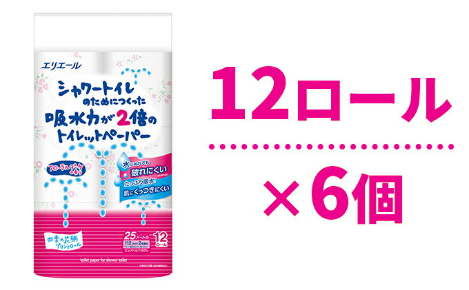 【ふるさと納税】エリエール シャワートイレのためにつくった吸水力が2倍のトイレットペーパー フラワープリント香水付き 12ロール×6個セット　【 雑貨 日用品 シャワートイレ 吸水力 2倍 トイレットペーパー フラワープリント 香水 フローラルブーケ 丈夫】