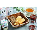 【ふるさと納税】農薬、化学肥料不使用の紅茶にぴったりなお茶菓子セット 化粧箱入り お菓子 詰合せ クッキー ジャム