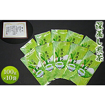 【2024年5月中旬より順次発送】深蒸し煎茶 100g×10袋　【飲料類・お茶】　お届け：2024年5月中旬～2025年1月末迄