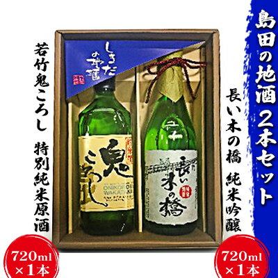 【ふるさと納税】島田の地酒 2本セット（長い木の橋純米吟醸7