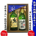 【ふるさと納税】島田の地酒 2本セット（長い木の橋純米吟醸720ml×1本 若竹鬼ころし特別純米原酒720ml×1本） 【日本酒】