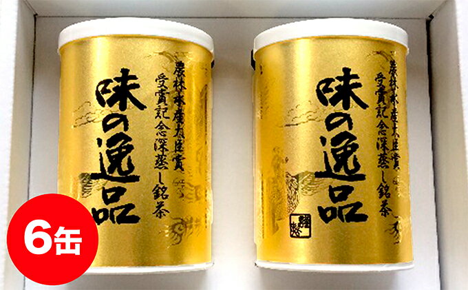 【ふるさと納税】深むし茶味の逸品100g×6缶　【飲料類・お茶】