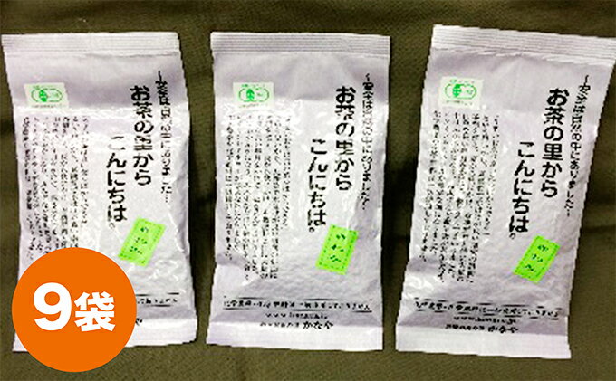 【ふるさと納税】有機深むし煎茶きわみ100g×9袋　【飲料類・お茶】